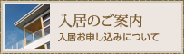 入居のご案内～初めての方へ～