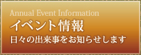 イベント情報