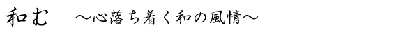 和む　心落ち着く和の風情