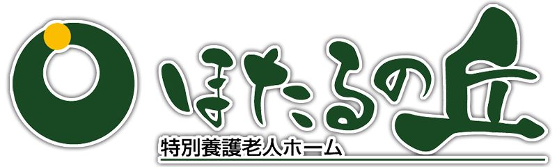 社会福祉法人 大心会「ほたるの丘」